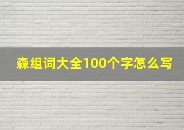 森组词大全100个字怎么写