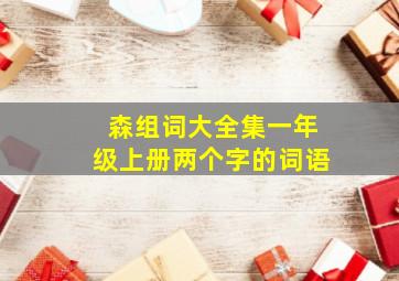 森组词大全集一年级上册两个字的词语