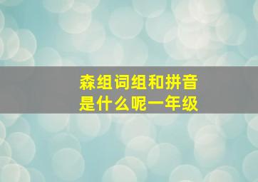 森组词组和拼音是什么呢一年级