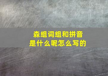 森组词组和拼音是什么呢怎么写的