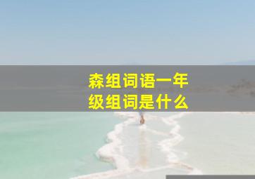 森组词语一年级组词是什么