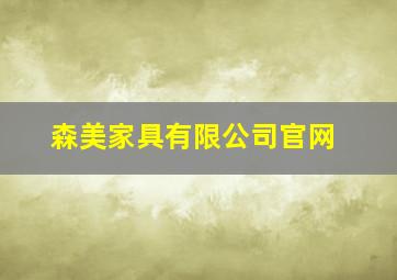 森美家具有限公司官网