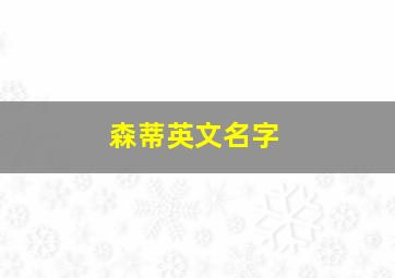 森蒂英文名字