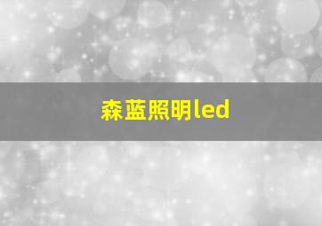 森蓝照明led