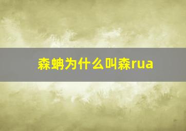 森蚺为什么叫森rua