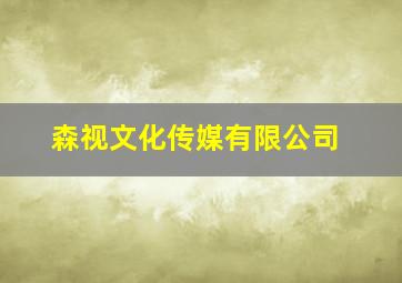 森视文化传媒有限公司