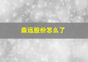 森远股份怎么了