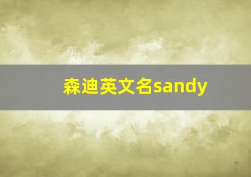 森迪英文名sandy