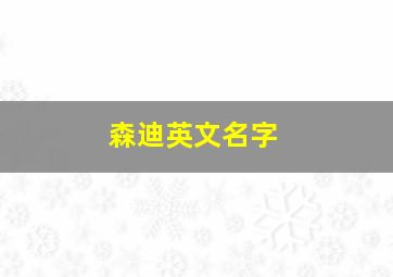 森迪英文名字