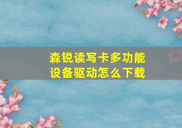 森锐读写卡多功能设备驱动怎么下载