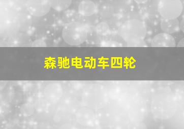 森驰电动车四轮