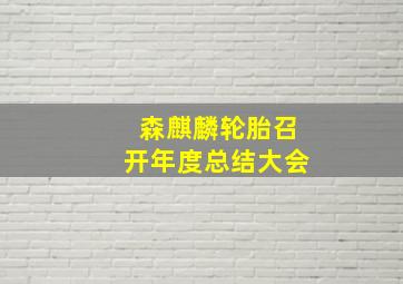 森麒麟轮胎召开年度总结大会