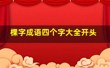 棵字成语四个字大全开头