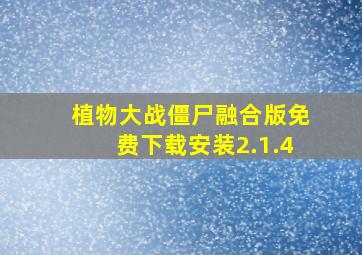 植物大战僵尸融合版免费下载安装2.1.4