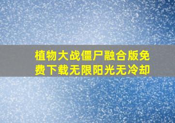 植物大战僵尸融合版免费下载无限阳光无冷却