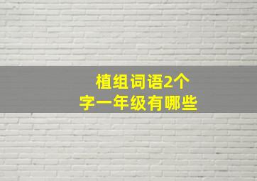 植组词语2个字一年级有哪些