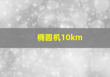 椭圆机10km