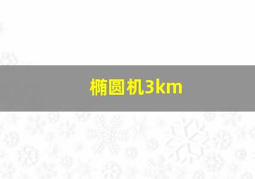 椭圆机3km