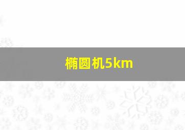 椭圆机5km