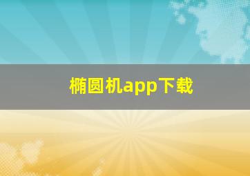 椭圆机app下载