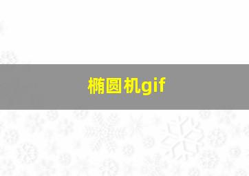 椭圆机gif