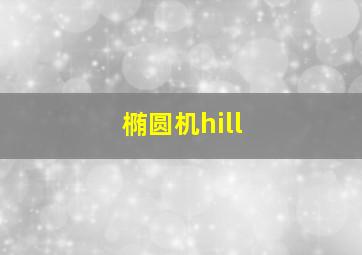 椭圆机hill