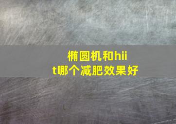 椭圆机和hiit哪个减肥效果好