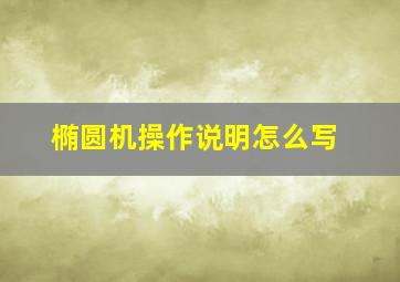 椭圆机操作说明怎么写