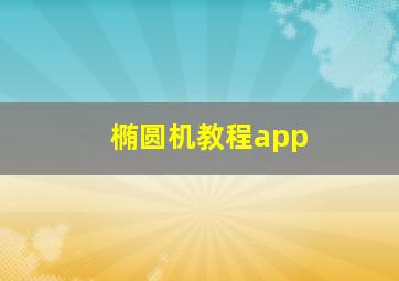 椭圆机教程app