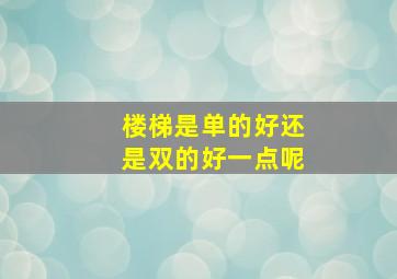 楼梯是单的好还是双的好一点呢