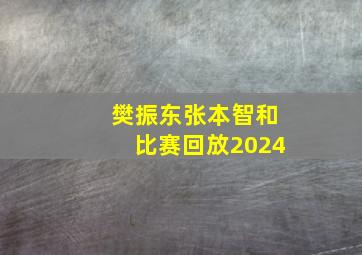 樊振东张本智和比赛回放2024