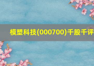 模塑科技(000700)千股千评