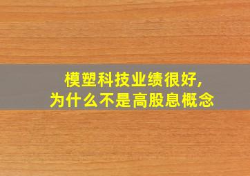 模塑科技业绩很好,为什么不是高股息概念