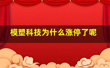 模塑科技为什么涨停了呢