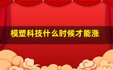 模塑科技什么时候才能涨