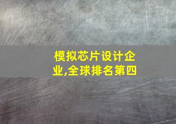 模拟芯片设计企业,全球排名第四