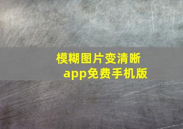 模糊图片变清晰app免费手机版