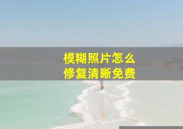 模糊照片怎么修复清晰免费