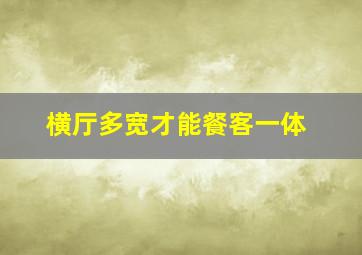 横厅多宽才能餐客一体