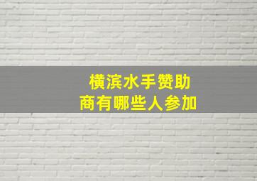 横滨水手赞助商有哪些人参加