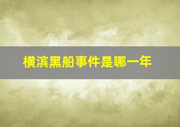 横滨黑船事件是哪一年