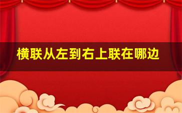 横联从左到右上联在哪边