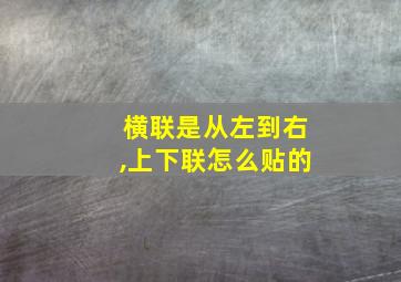 横联是从左到右,上下联怎么贴的