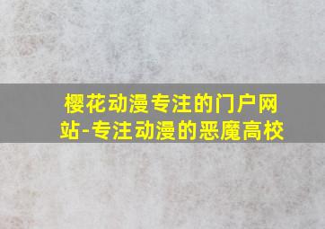 樱花动漫专注的门户网站-专注动漫的恶魔高校