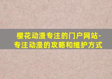 樱花动漫专注的门户网站-专注动漫的攻略和维护方式