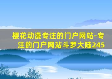 樱花动漫专注的门户网站-专注的门户网站斗罗大陆245