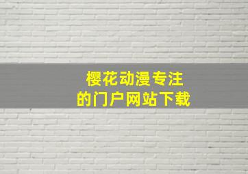 樱花动漫专注的门户网站下载