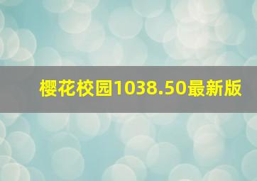 樱花校园1038.50最新版