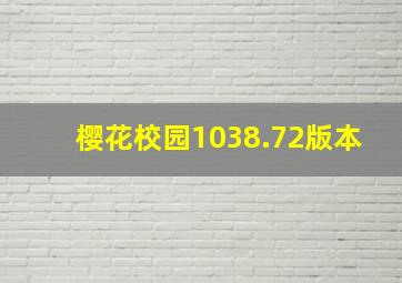 樱花校园1038.72版本