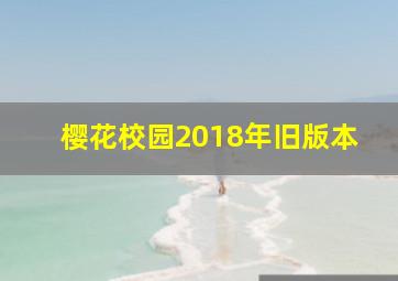 樱花校园2018年旧版本